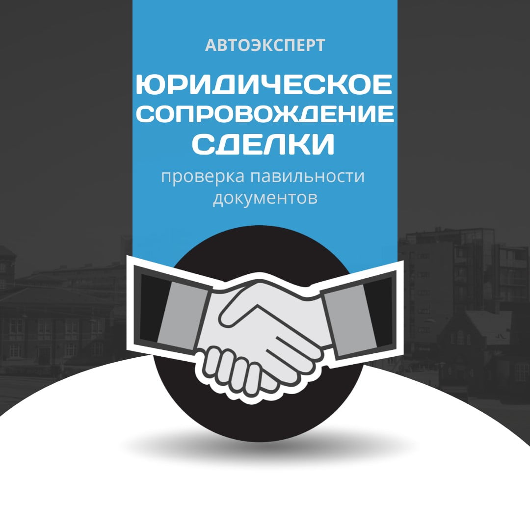 Юридическое сопровождение сделки купли продажи автомобиля в Калининграде |  Проверка документов | Автоэксперт